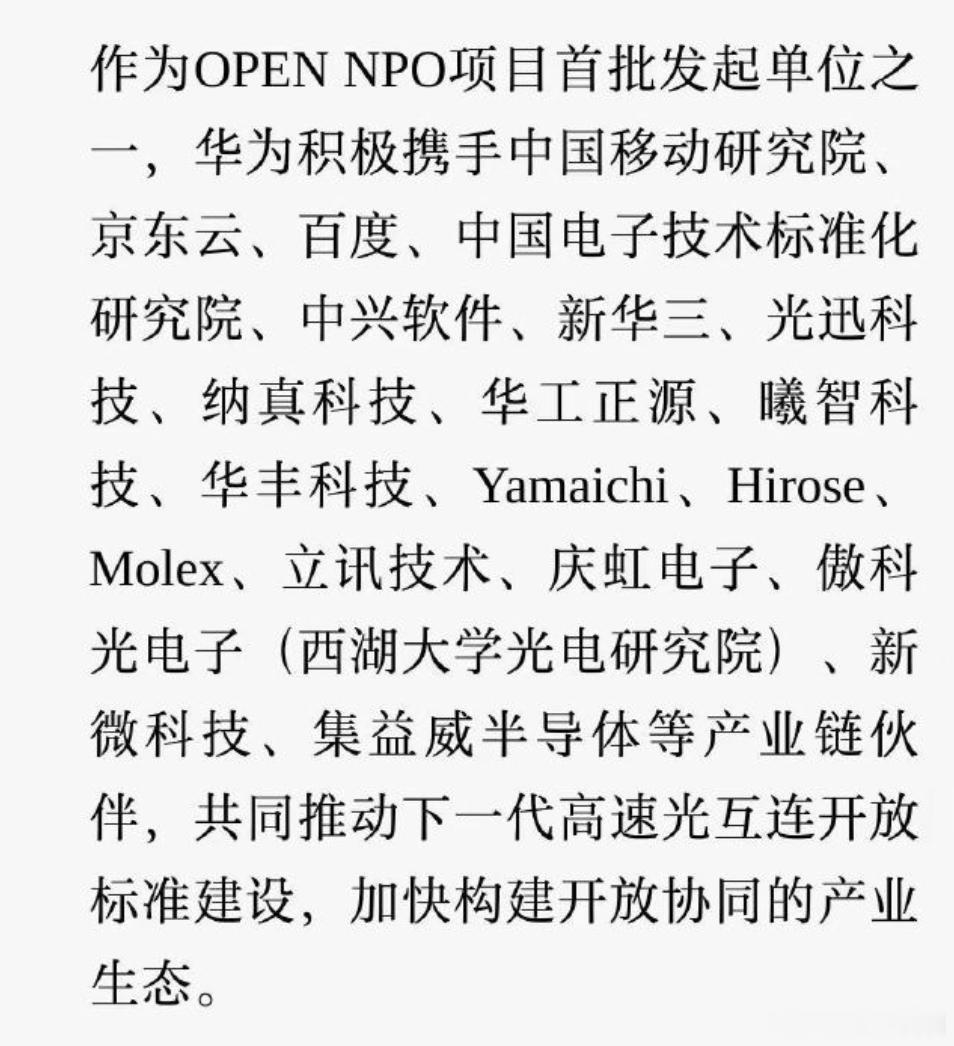 华为联合伙伴发起OPEN NPO项目  华为昨天拉上20多家伙伴搞了个 OPEN