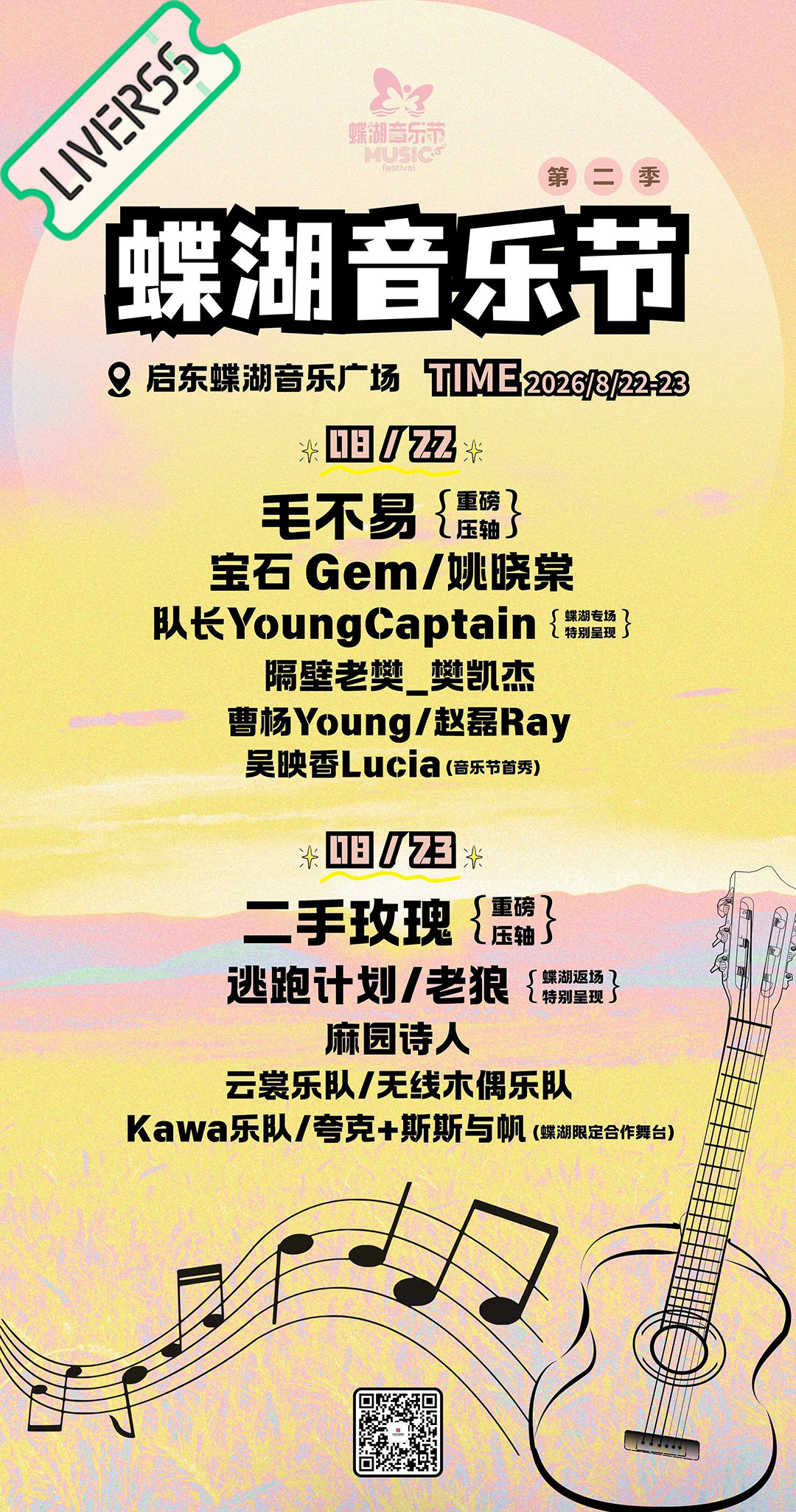 RSS音乐节播报 💚蝶湖音乐节💚主辦։ 启泓文旅時間։ 20‎25.08.2