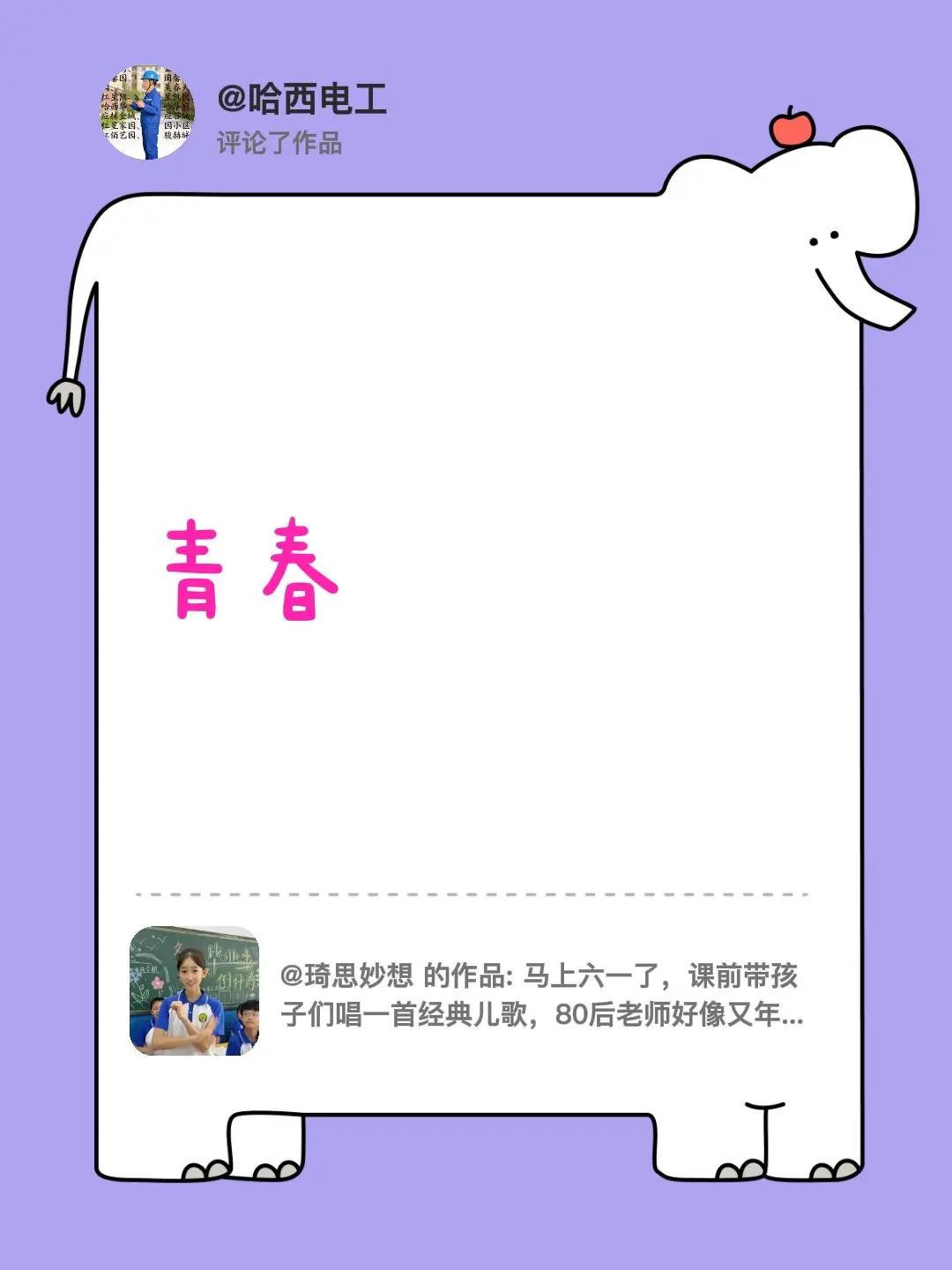 我评论了@琦思妙想 的作品：青春