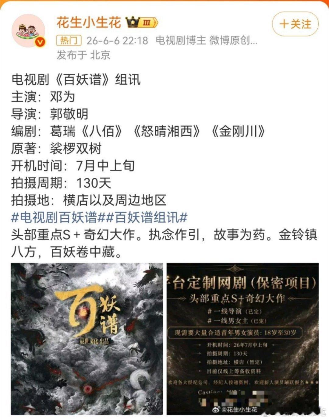邓为的百妖谱七月开机，花生发了应该是稳的 