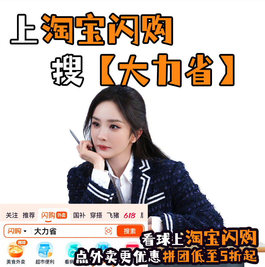 足球季来啦！快来get幂姐同款外卖搭子淘宝闪购🏟️ 和杨幂上淘宝闪购拼团更优惠