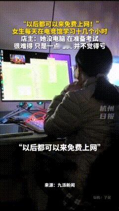 新疆一女生没电脑每天在电竞馆学习十几小时获免单，店主：很难得，少一台机器没什么，