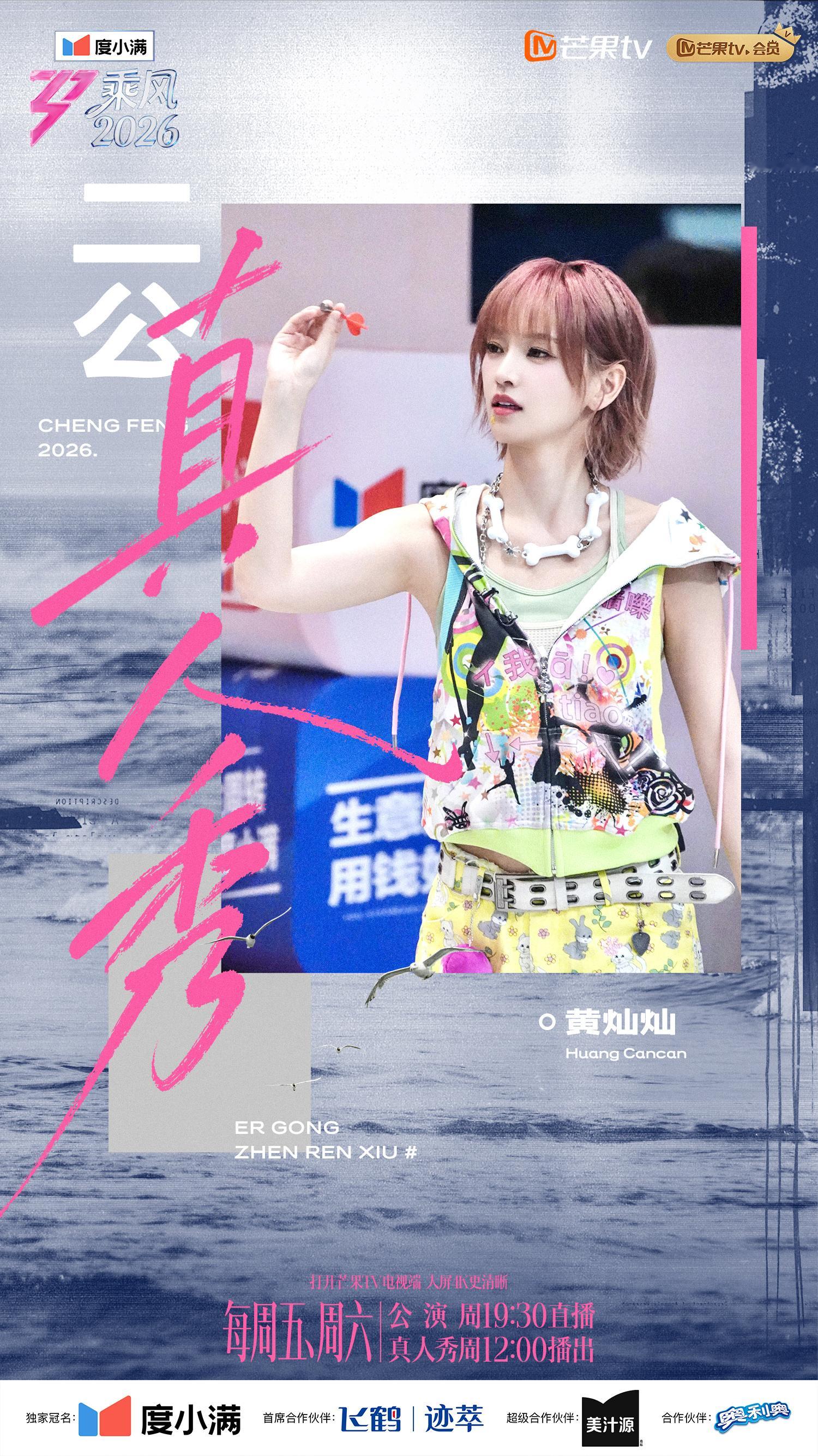 黄灿灿   二公真人秀 全新组队闯关升级  周五周六12:00🥭TV 乘风20