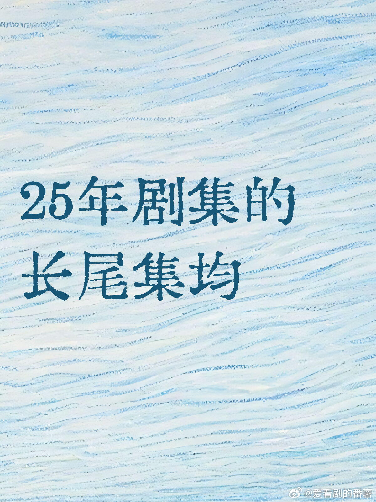 25年剧集的长尾集均🔥累计总播放量第一：藏海传🔥累计集均第一：许我耀眼🔥长
