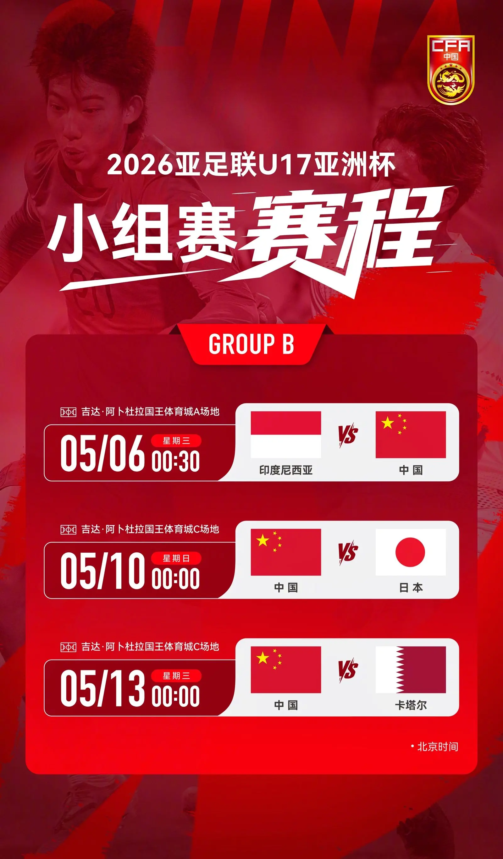 我评论了 的作品： 2026亚足联U17亚洲杯B组第一轮 ⚽ 印度尼西...