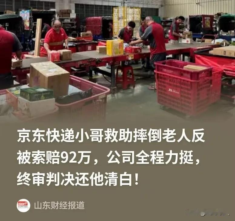 太寒心！广东江门快递小哥好心扶起摔倒老人、送医陪护，数月后反被索赔92万。

 