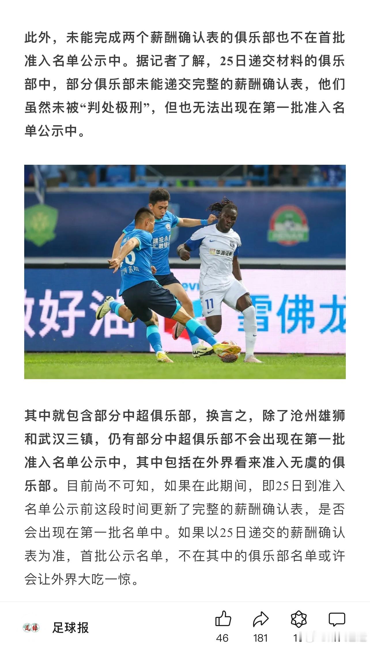 足球报：部分外界看来准入无虞的中超俱乐部不会出现在首批准入名单，因为没完成薪酬确