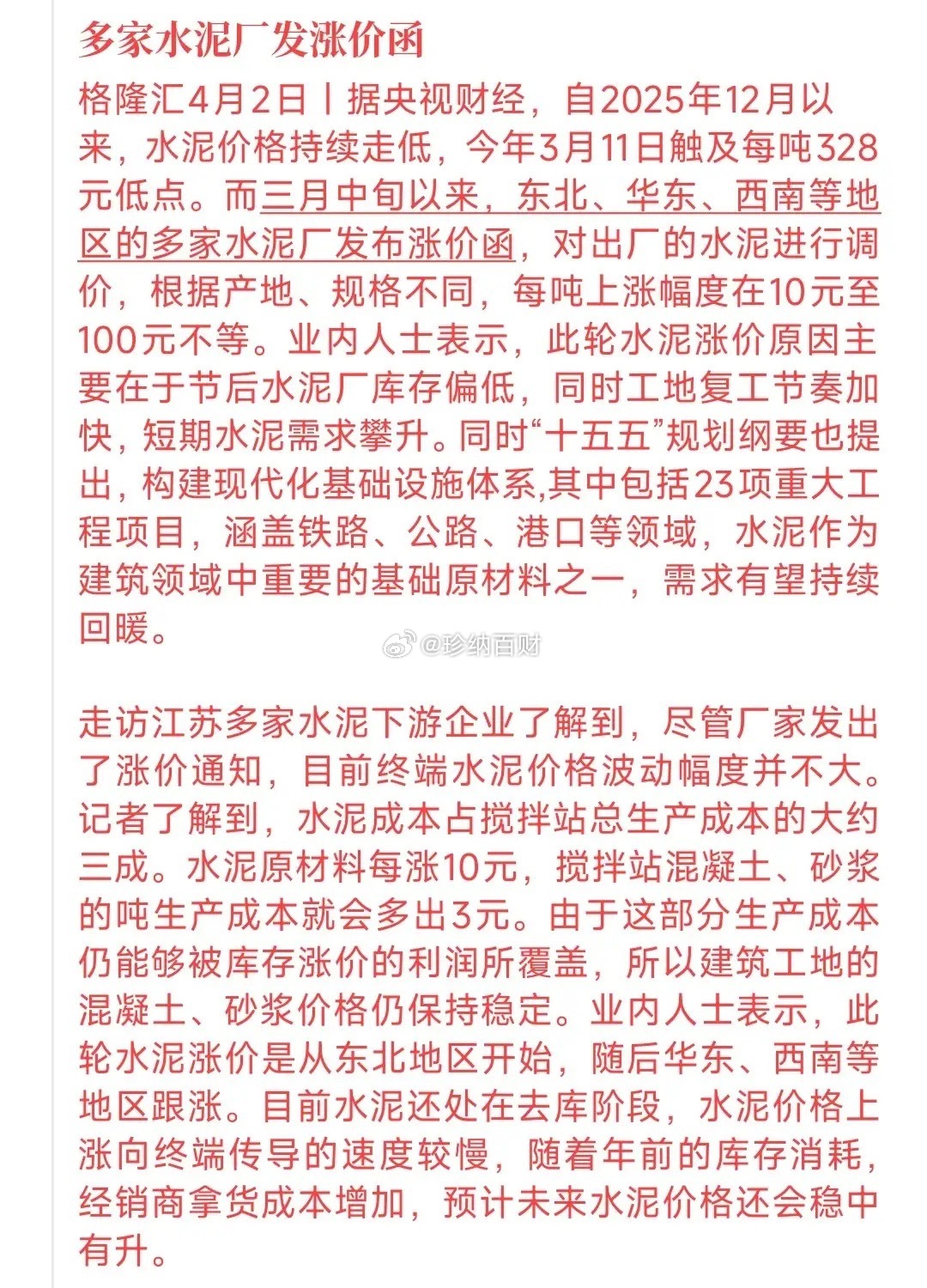 又一个行业发布涨价函了，这次是建筑材料-水泥厂家和大经销商圈子里流转，水泥确实发