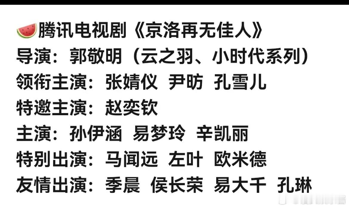 🍉京洛再无佳人张婧仪、尹昉、孔雪儿、赵奕钦 