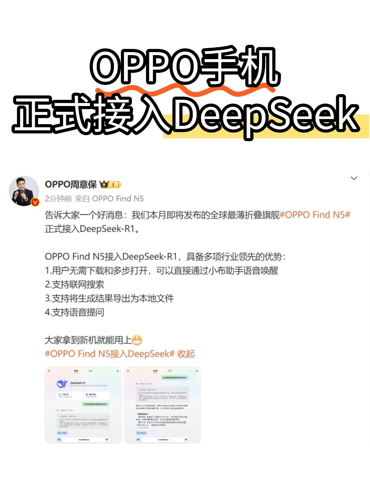 OPPO动作真快啊！确定接入DeepSeek了！

其它厂商还似有似无的，OPP