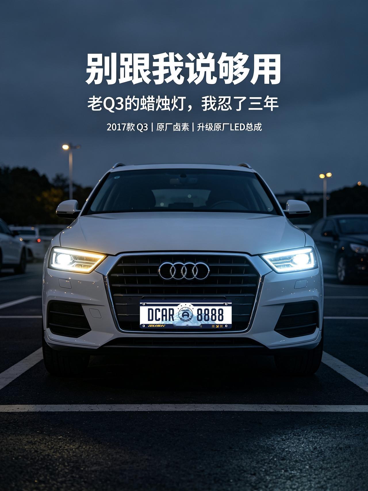 别跟我说够用，老Q3的灯我是真忍够了
先亮个底：2017款奥迪Q3，1.4T，低