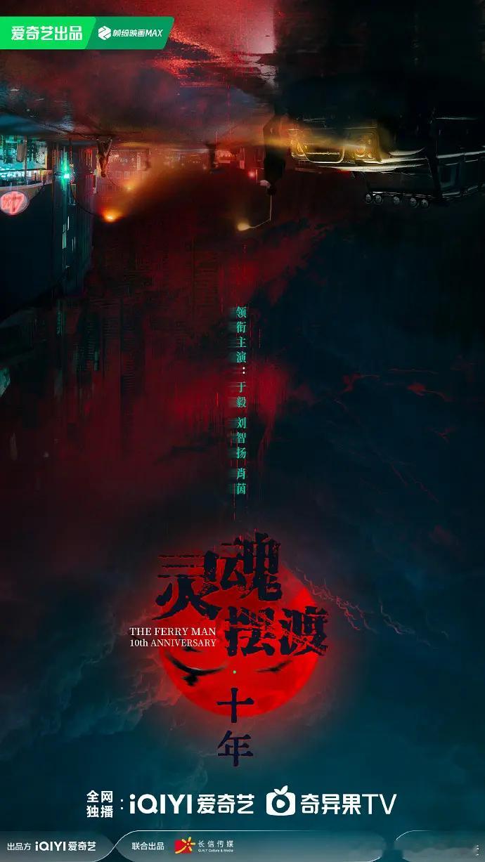 终于等到了 《灵魂摆渡十年》预计6月上旬播出 