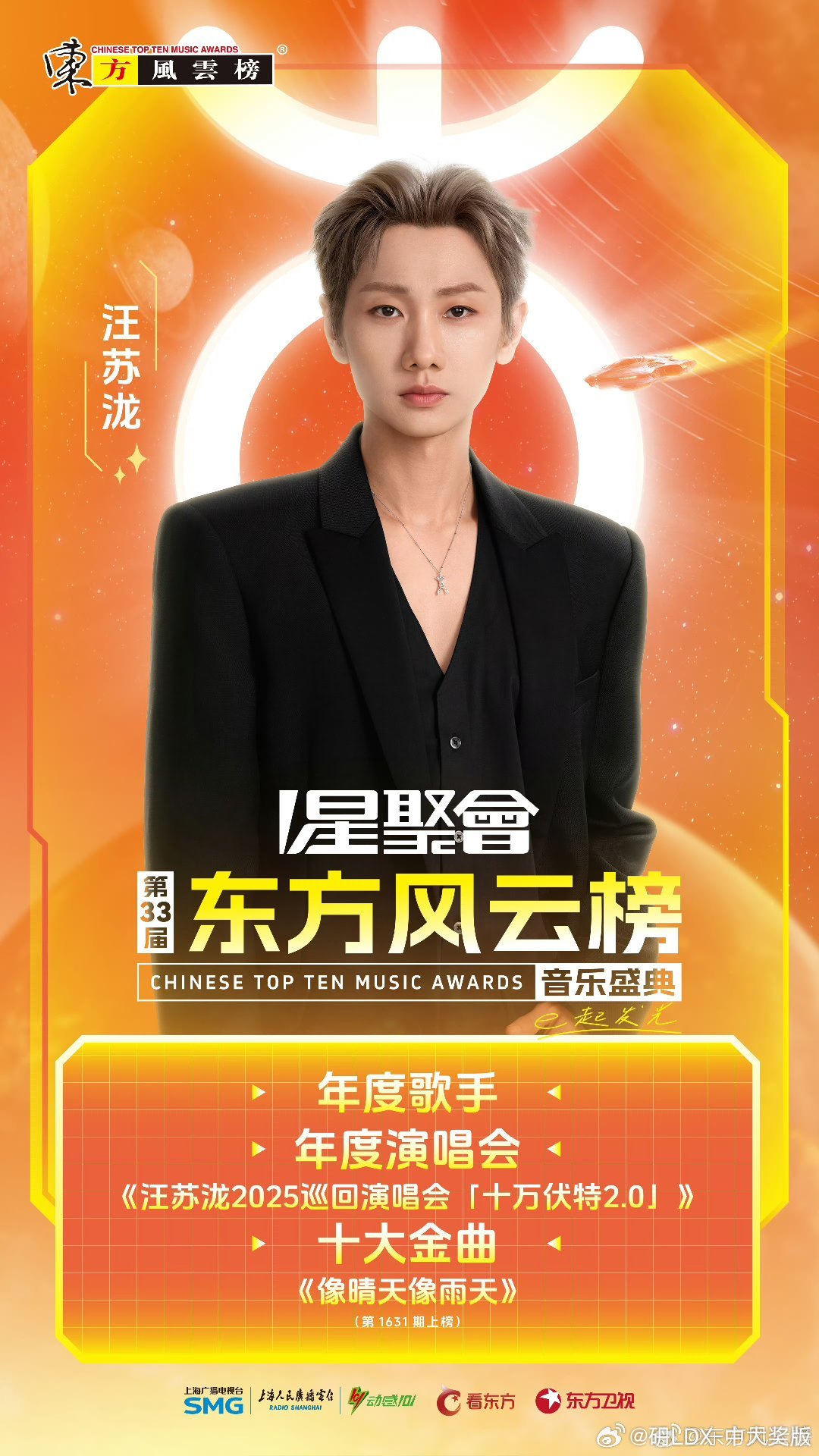 汪苏泷年度歌手恭喜汪苏泷 实至名归❗❗❗实力这一块 就是嘎嘎赞👍🏻