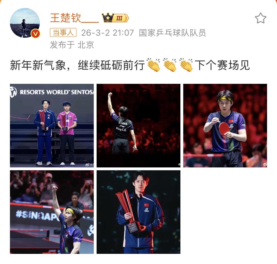 王楚钦WTT新加坡大满贯夺冠后发文
