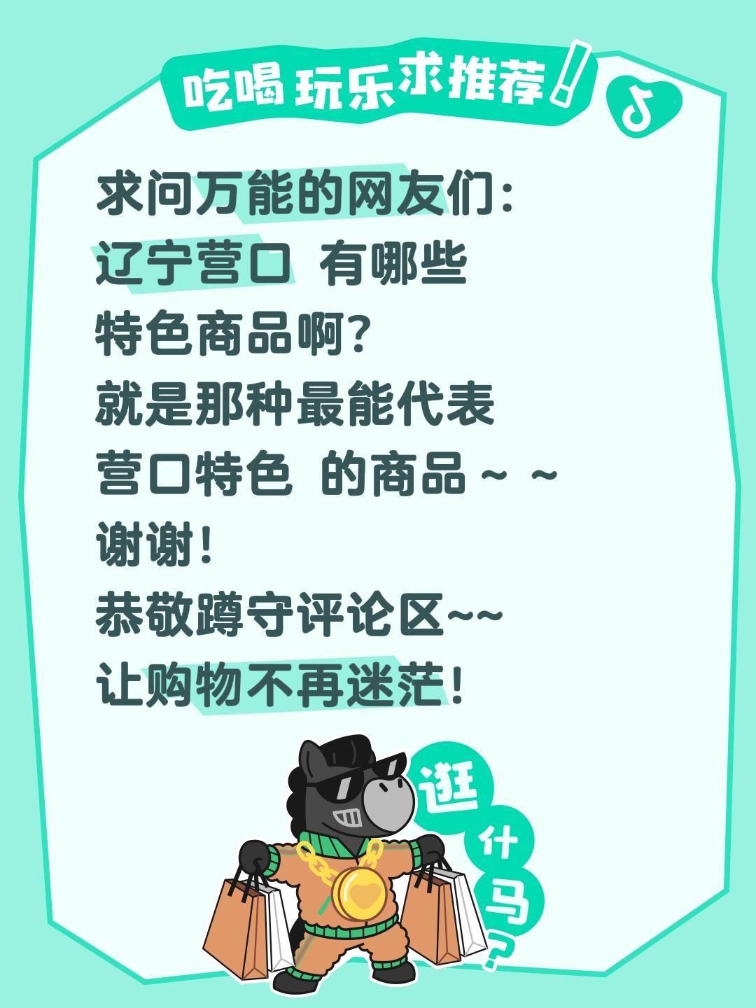 求问！辽宁营口有哪些值得买的特色商品？
 
营口河海物产丰富，想入手地道伴手礼！