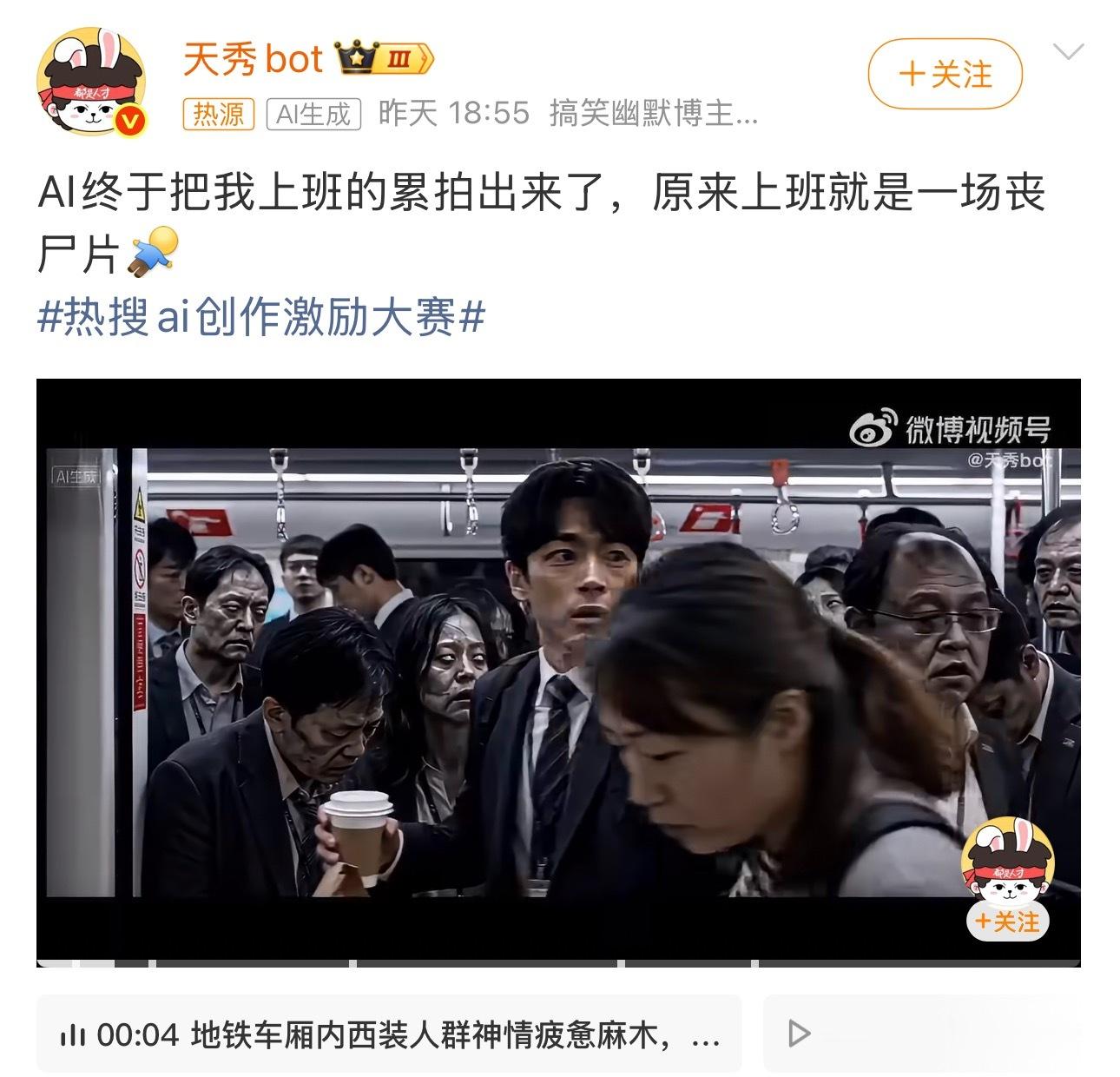 AI终于把我上班的累拍出来了每天早八挤地铁的疲惫、日复一日重复工作的消耗，全都被