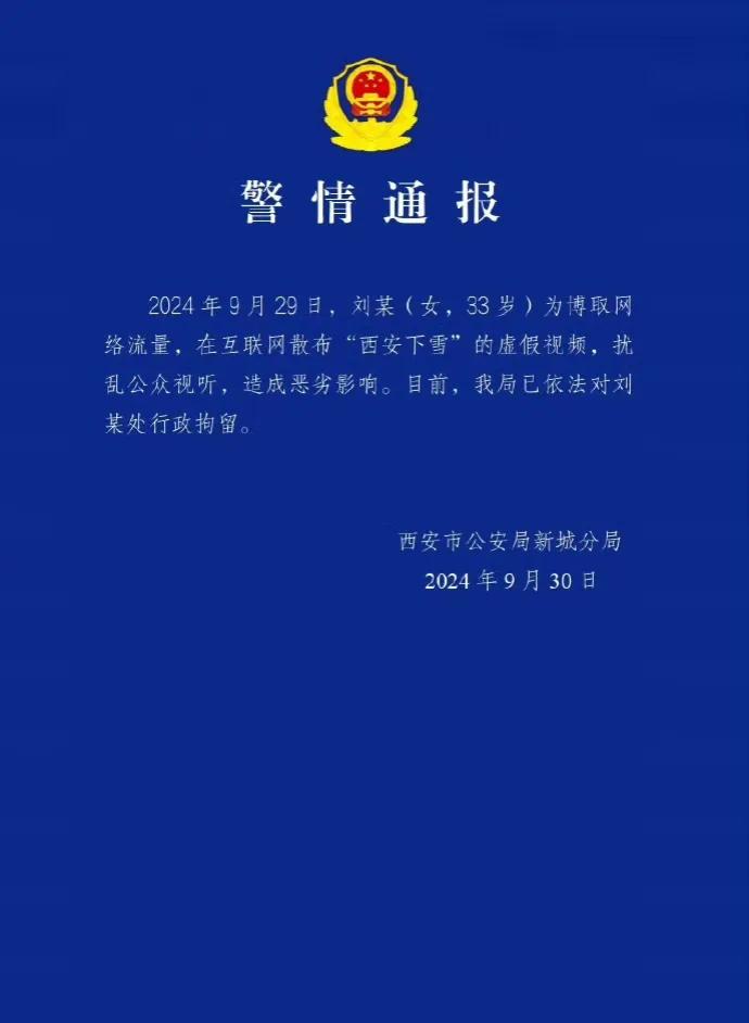 9月30日，西安公安局发布通报，称一刘姓女子被行政拘留，原因是该女子于9月29日