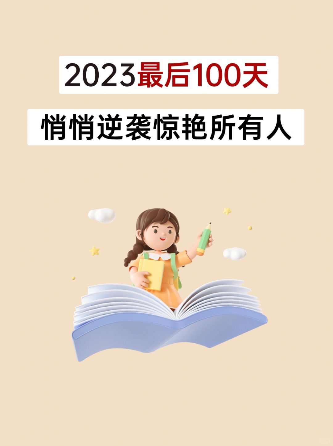 2023最后100天，敢不敢彻底改变自己❗