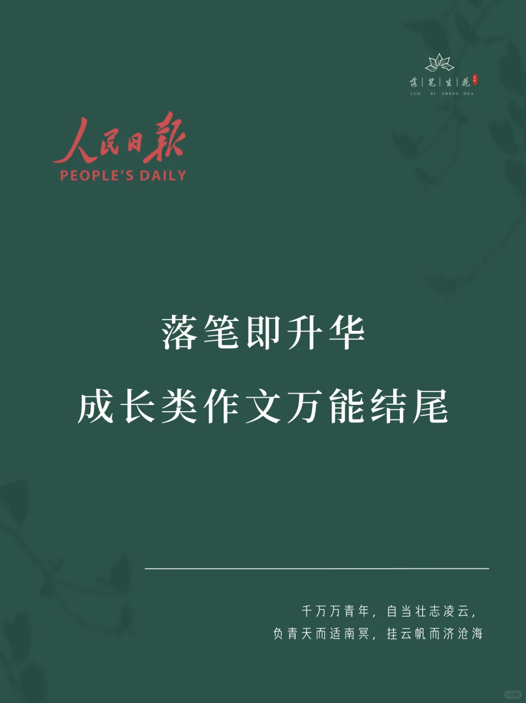 落笔生花｜成长类作文万能结尾