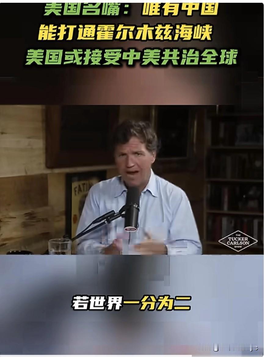 美国知名媒体人卡尔森近日言称，若世界最终一分为二，中国控制东方，美国控制西方，即