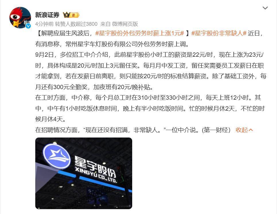 星宇股份解聘应届生的风波还没翻篇，现在工厂急着招人，外包小时工时薪就涨了 1 块