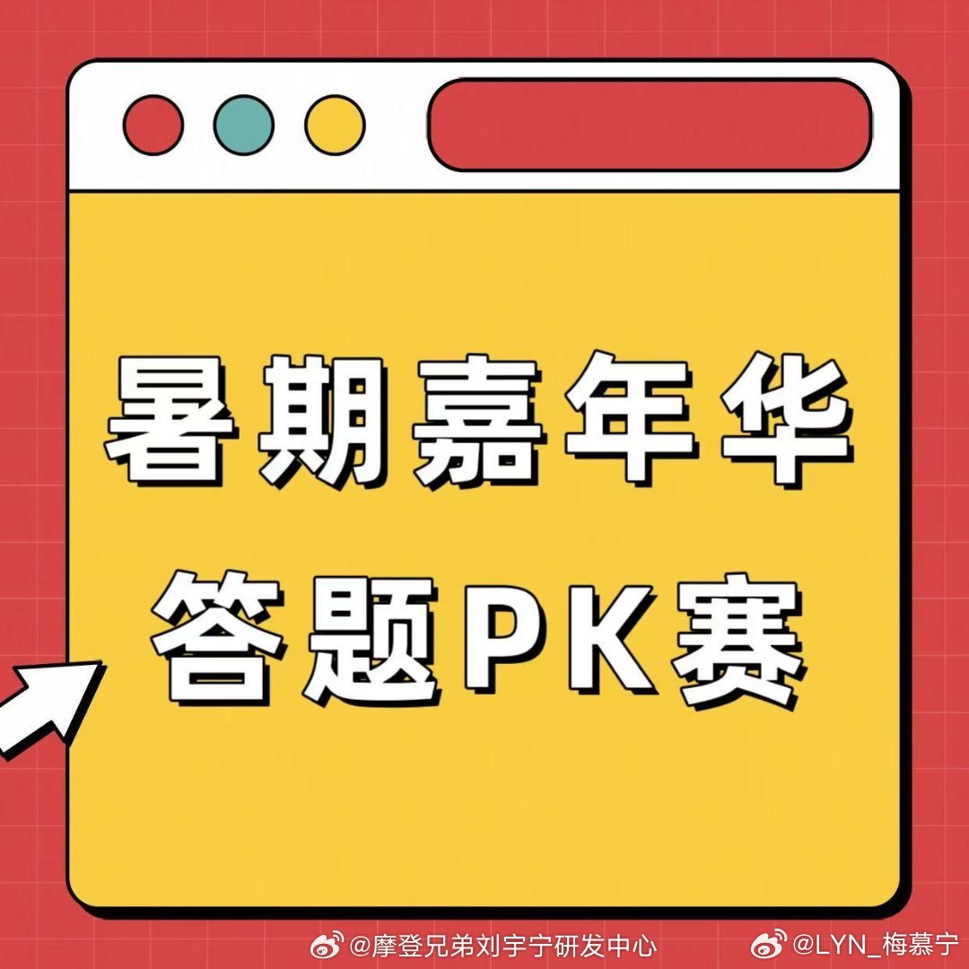 摩登兄弟 | 刘宇宁暑假卷王认证  📣📣暑期嘉年华答题PK赛!!【13-14