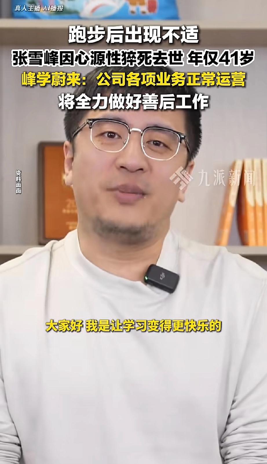 看了张雪峰的事，真为我老公担心，

他也喜欢跑步，而且是十点钟夜跑，每次6公里，