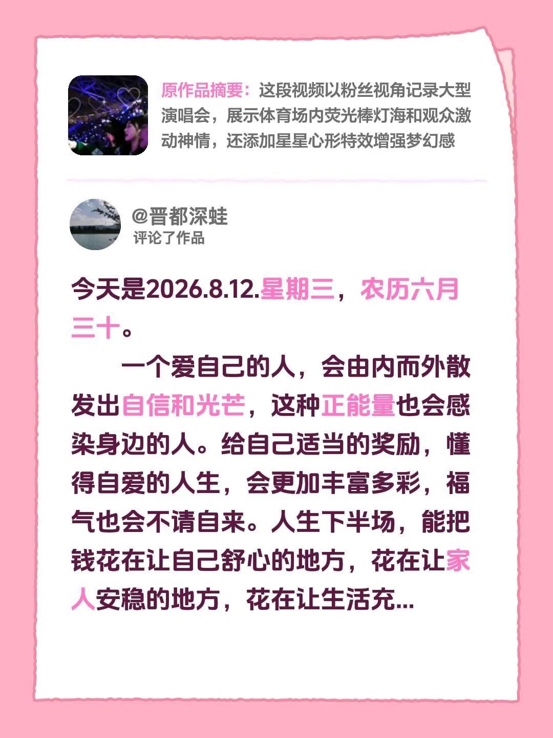 我评论了@开心 的作品：今天是2026.8.12.星期三，农历六月三十。    