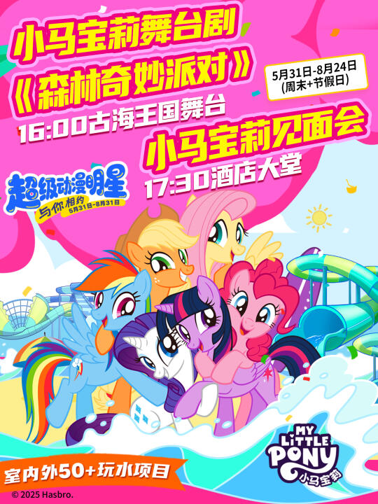 尖叫预警‼️小马宝莉等动漫明星空降森林海