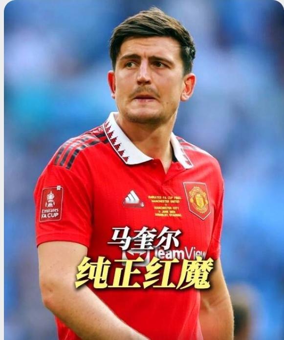 马奎尔，32岁的航母依然有被图赫尔征召进英格兰队的可能，而曼联却在犹豫不决！
据