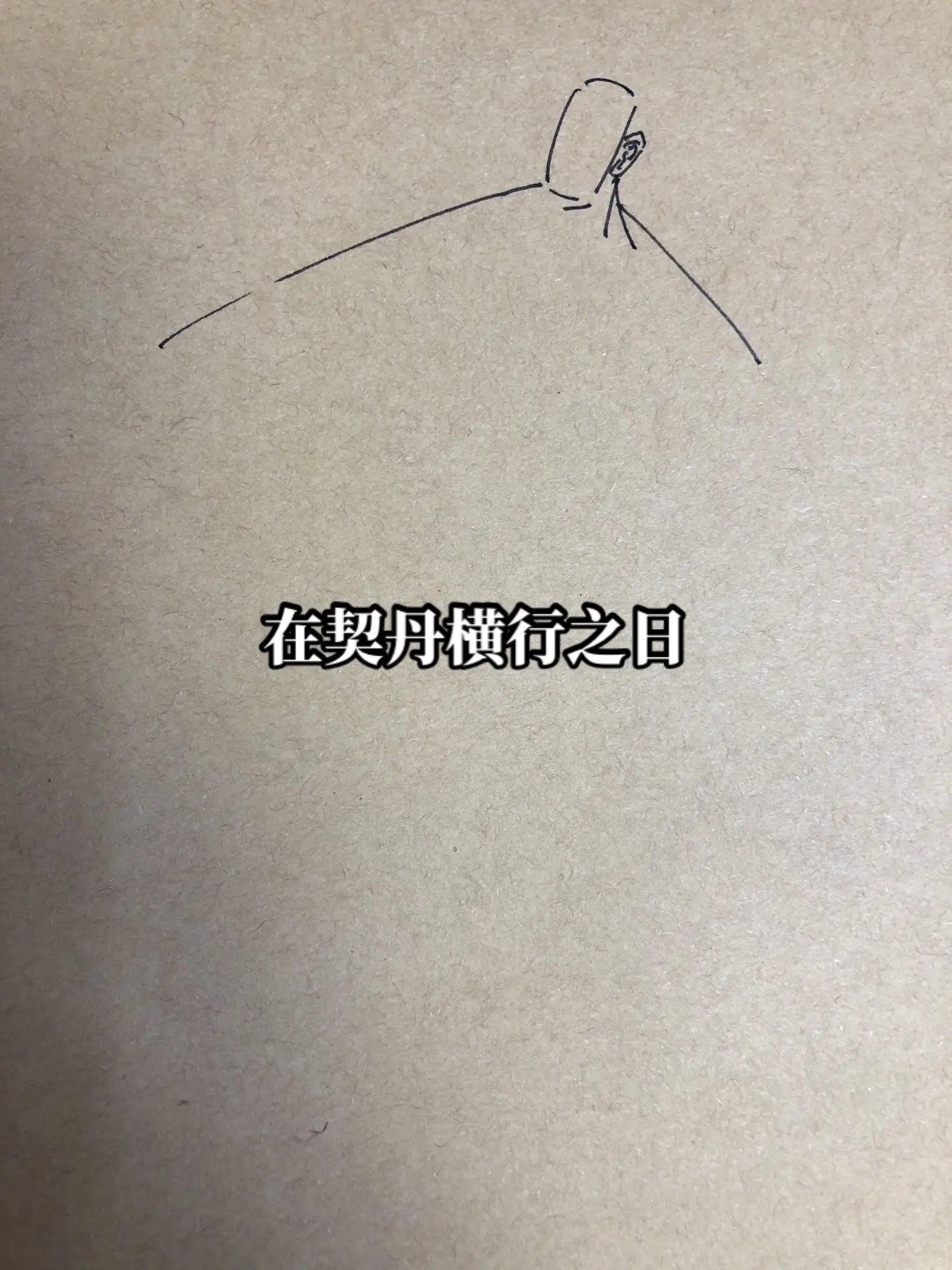 后汉高祖刘知远。五代十国画画