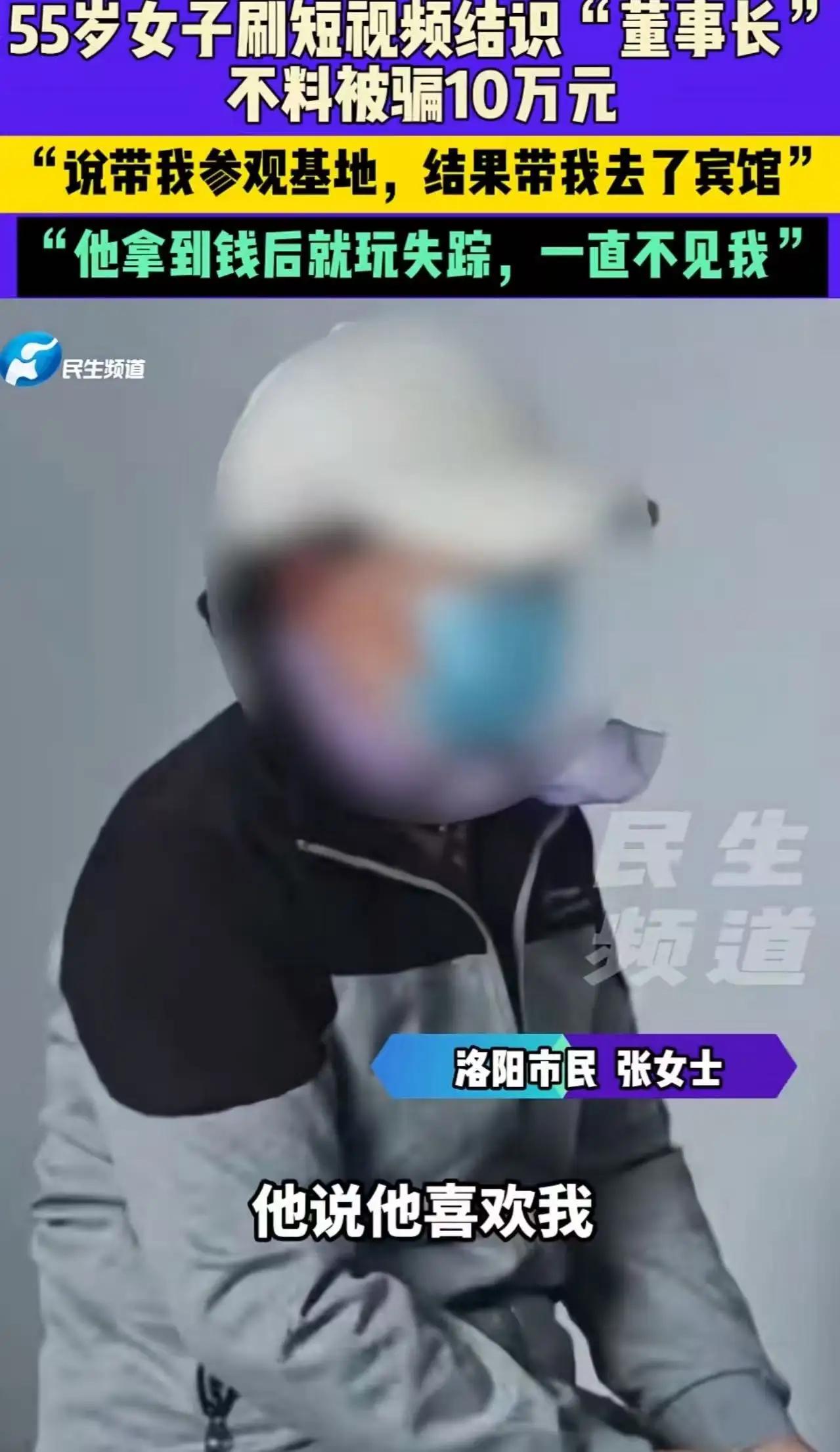 “失身又丢财！”
55岁女子被一个自称是公司董事长的男子骗到宾馆开房，完事后男子