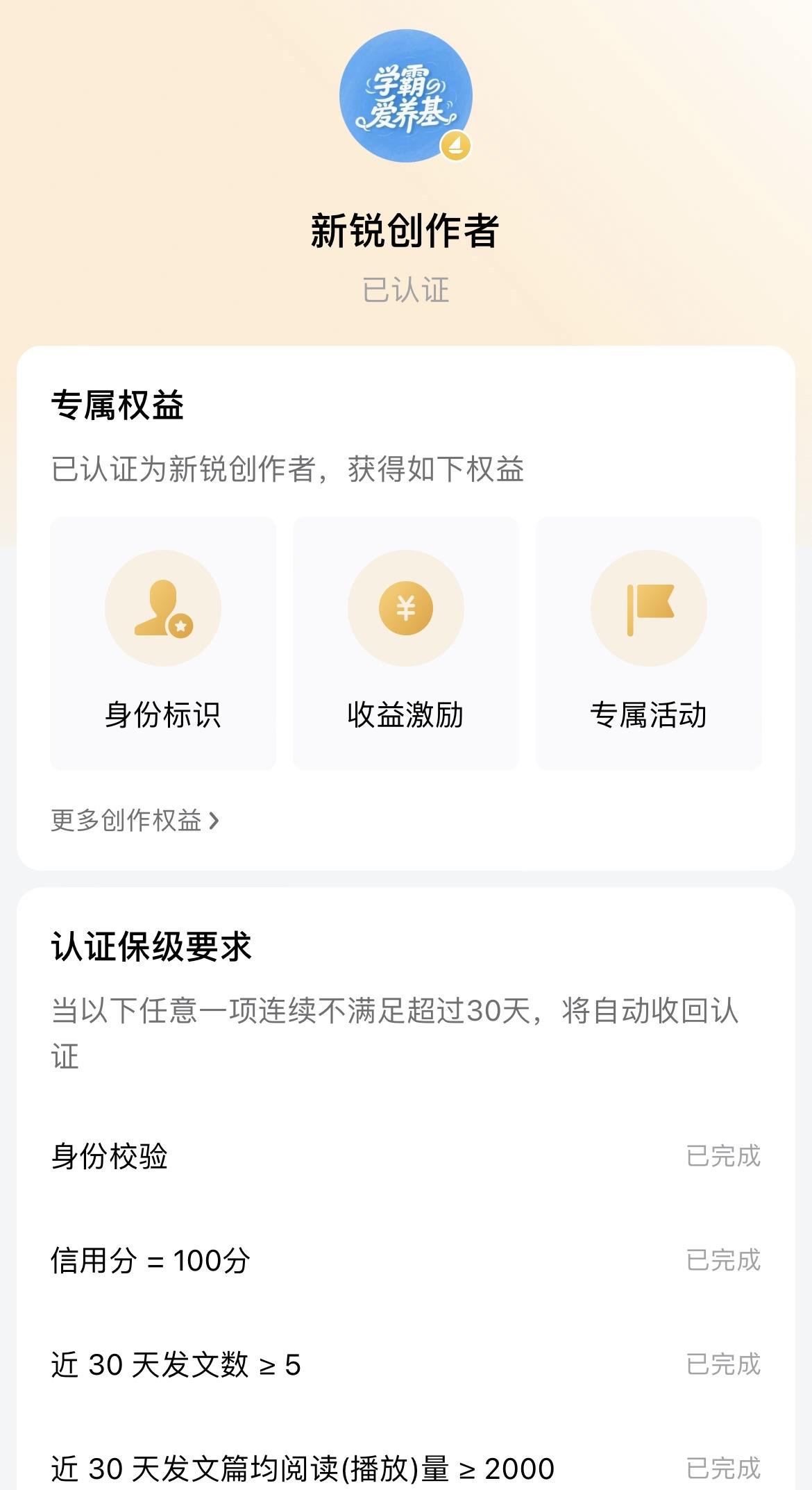 忽然发现我的头条账号也带上了黄V，其实我并没有做什么操作，现在是新锐创作者。
