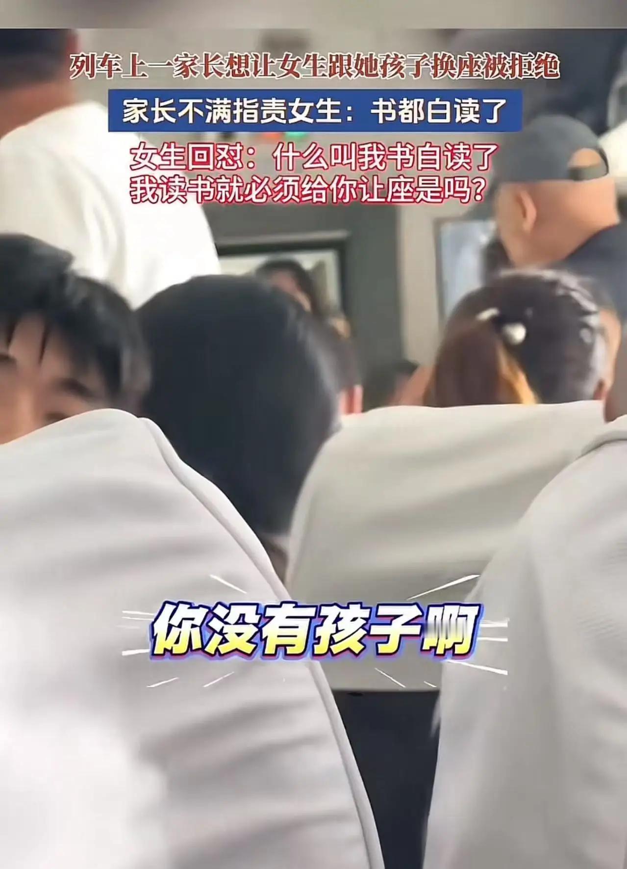 列车上，一家长想让一个女生跟她孩子换座被拒绝，家长不满指责女生：“你这书都是白读