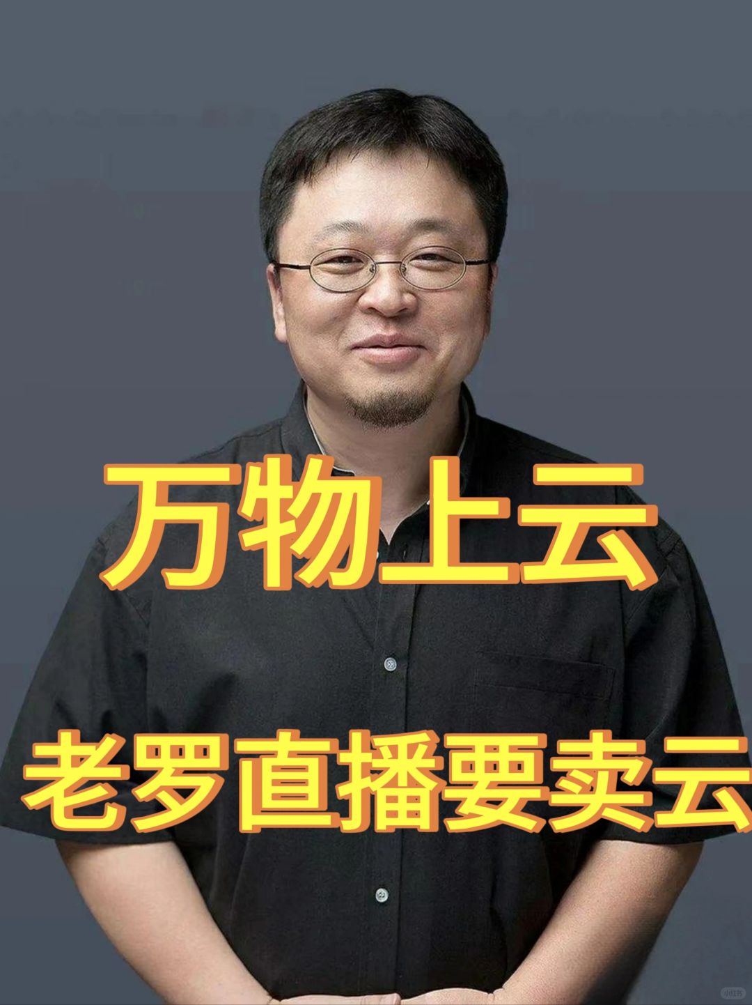 万物入云！老罗直播要卖云！