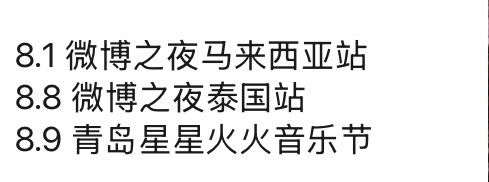 后半年又幸福了，又是微博之夜又是音乐节