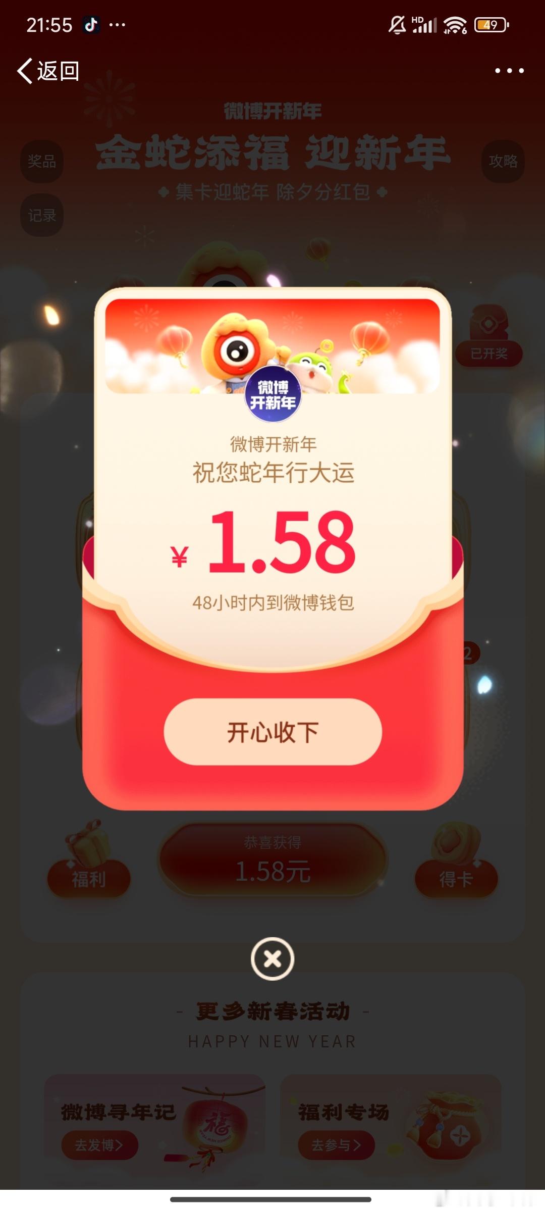 红包 微博开新年，1.58元 