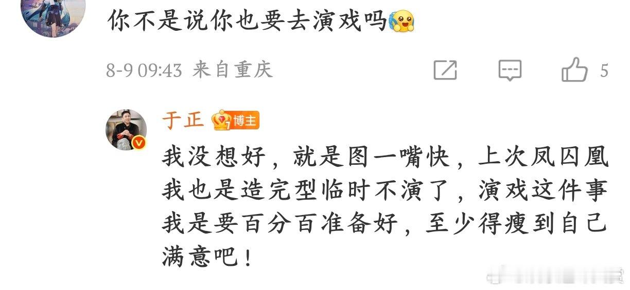于正要演戏就图一嘴快于正说要演戏是 “嘴快”，《凤囚凰》造完型溜号，还放话瘦到满