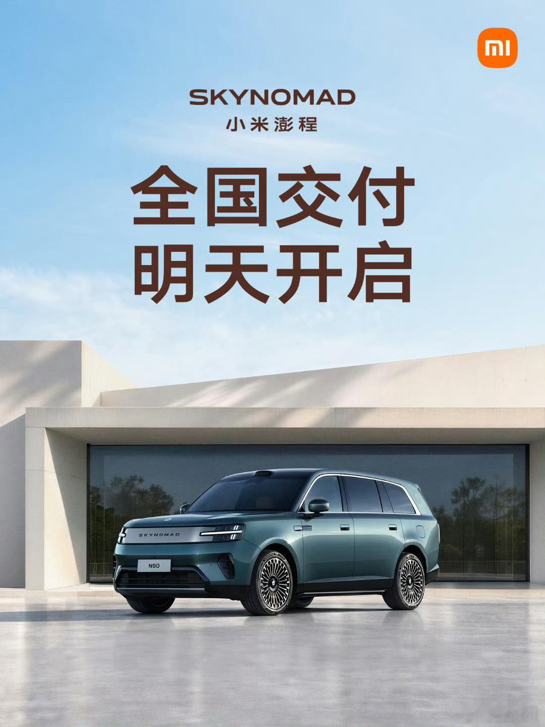 小米澎程9月12日开启全国首批交付，共覆盖75座城市，你猜雷总会去哪里进行首批交