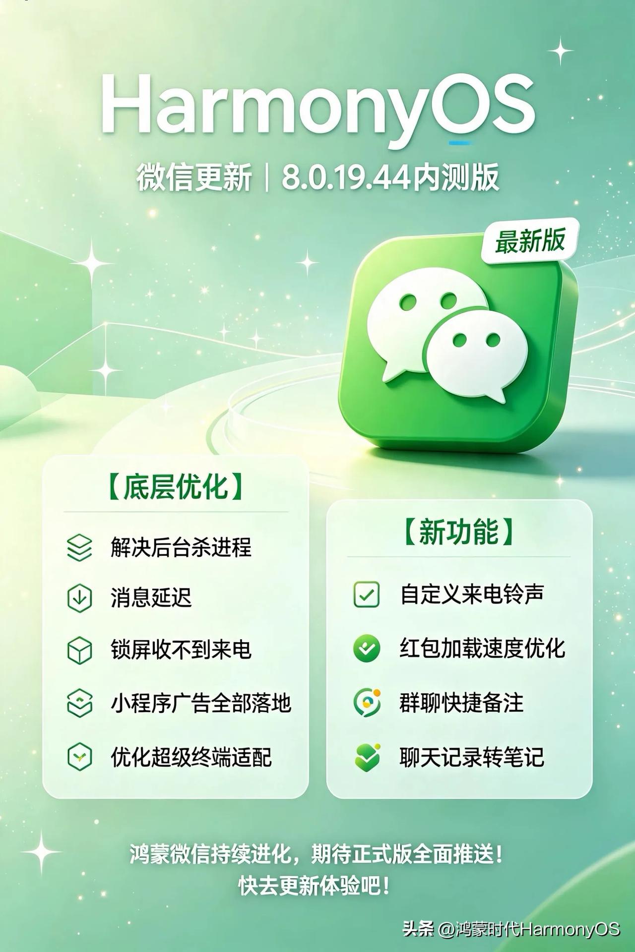 🔥鸿蒙微信8.0.19.44内测更新
继43版本之后迭代新版本，花粉速看✨
▫