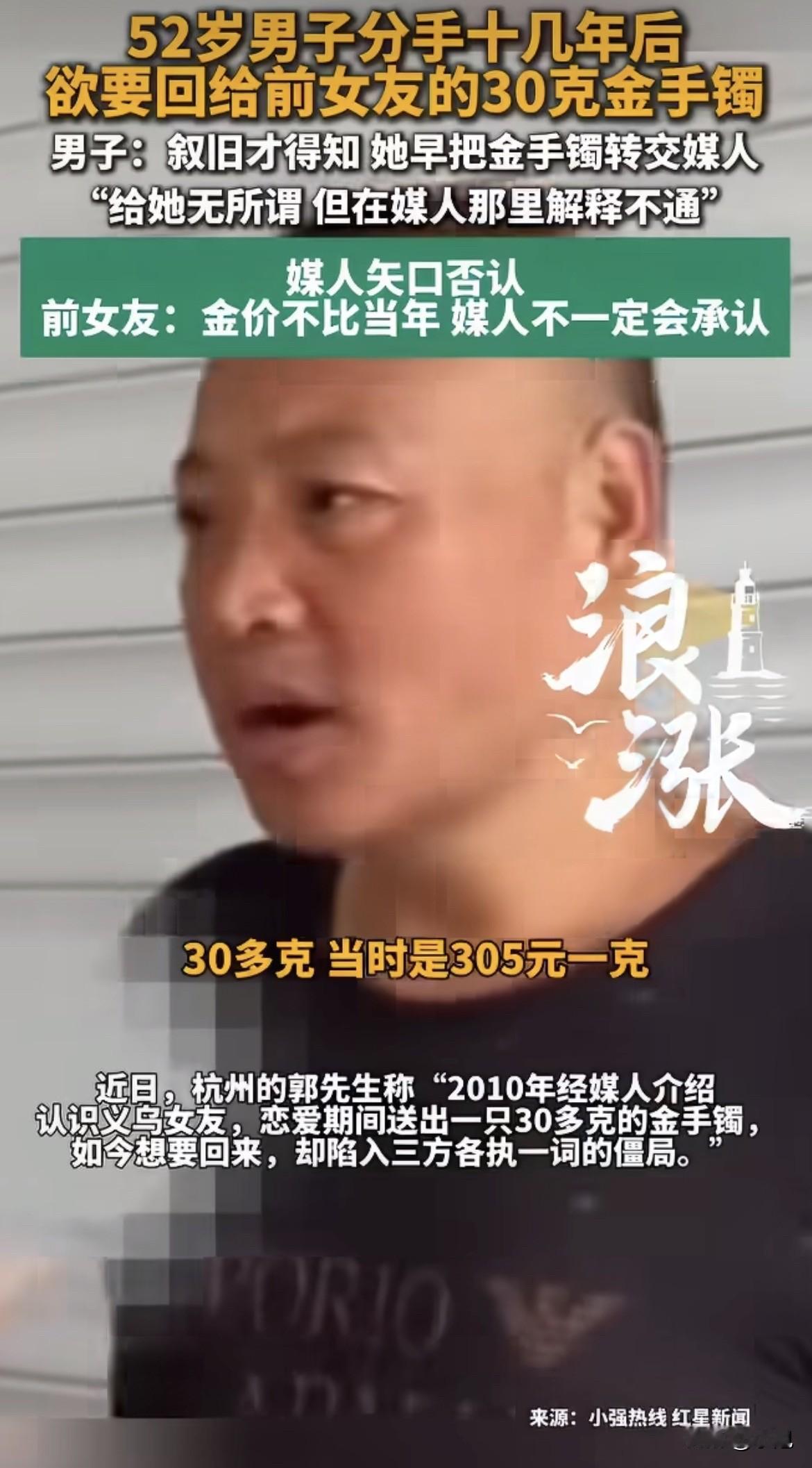 杭州一个52岁的男人，想把16年前送出去的金手镯要回来。现在前女友说还给了媒人，