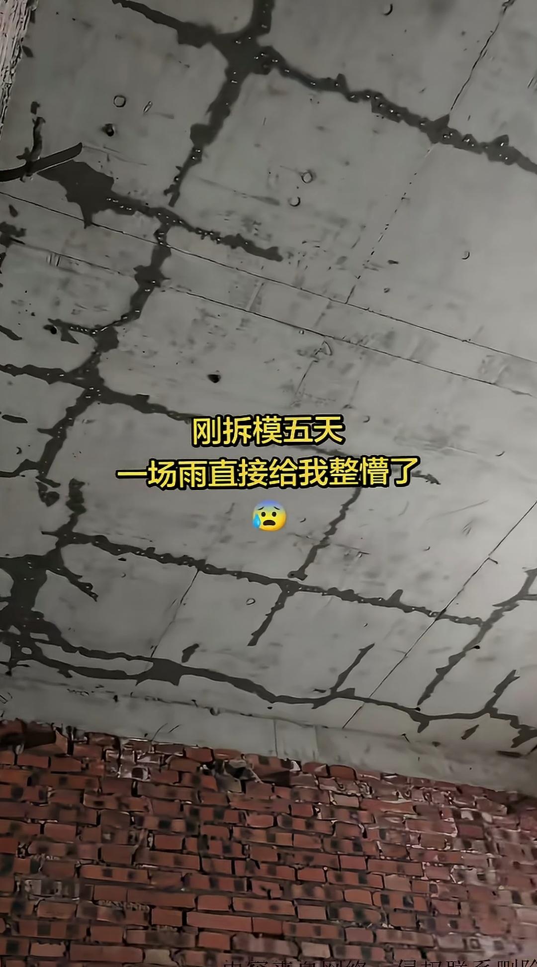 刚拆模就碰上糟心事，换作谁心里都不会好受！就拿这户人家来讲，楼面浇筑完成五天后拆