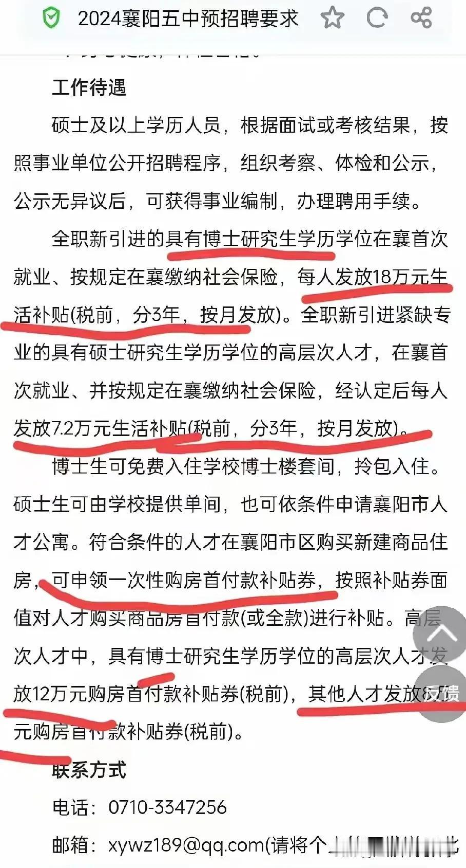 襄阳五中引进博士也是不遗余力呀！
提供博士楼套间，拎包入住；
发放博士津贴18万