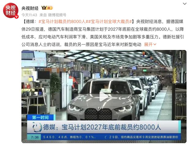 裁员反倒抢着走？宝马离职补偿最高 487 万
宝马计划 2027 年底前裁撤 8
