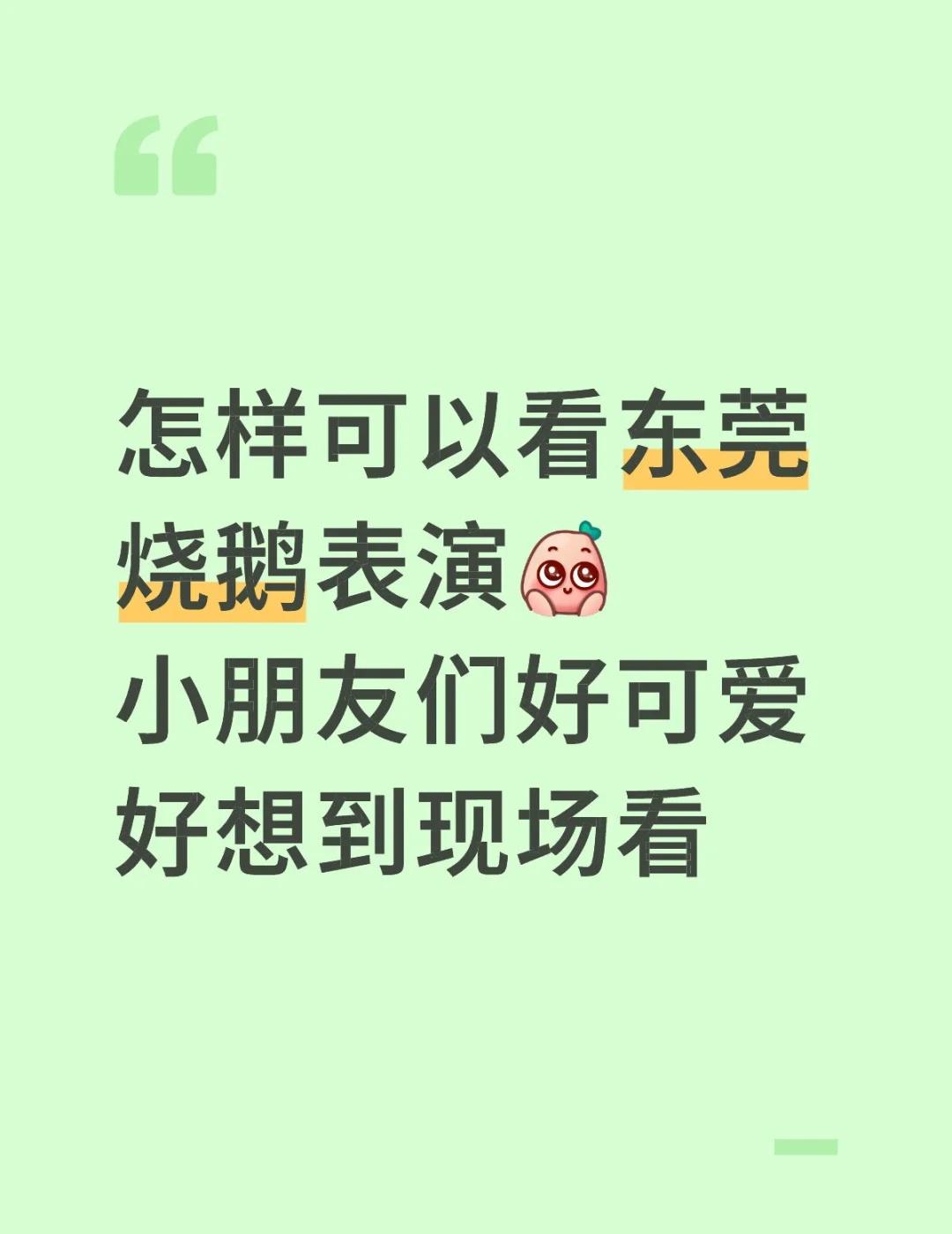怎样可以看到大湾区东莞烧鹅表演
怎样可以看东莞烧鹅表演小朋友们好可爱 好想到现场