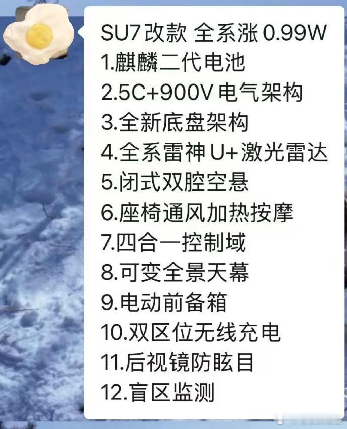 SU7虽然依旧处于热销状态，但是也确实到了该中期改款的时候了，这时候爆出来的这些