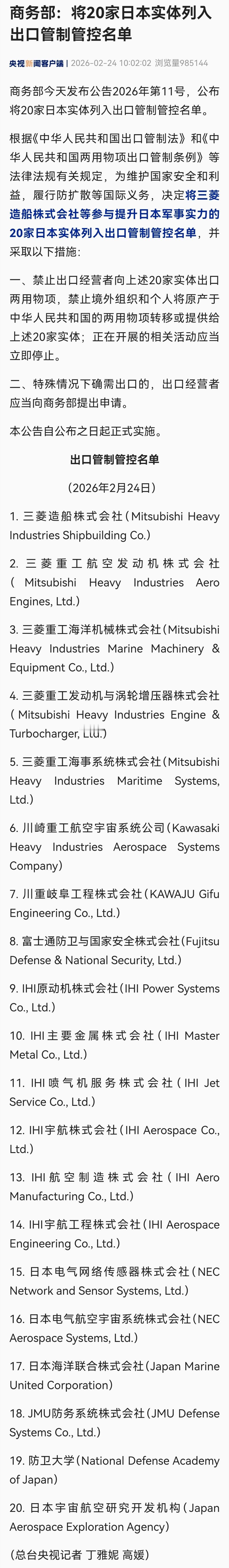 20家日本实体被列入管制管控名单，20家被列入关注名单——管制管控名单中企业被直