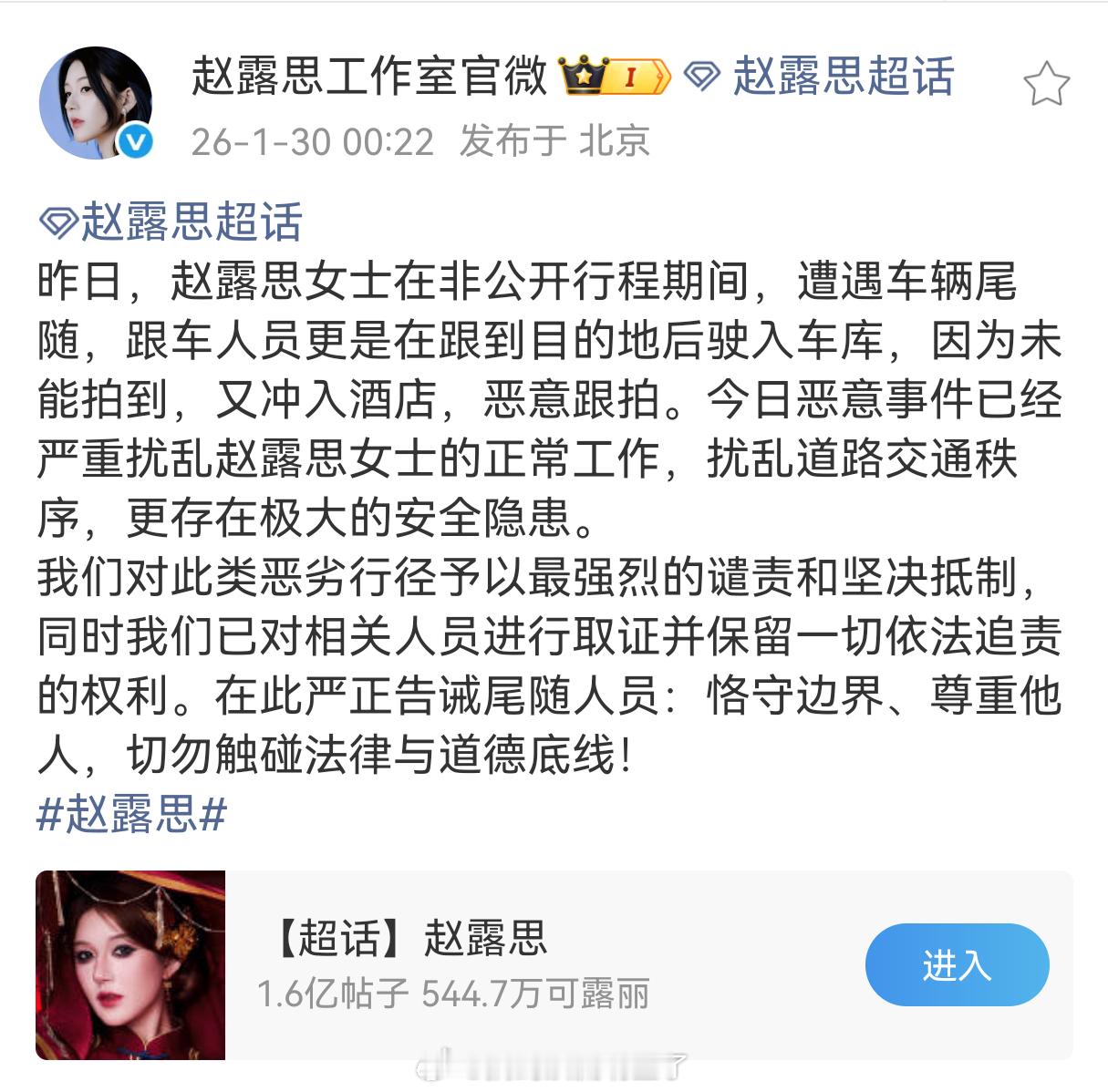 赵露思工作室发文，强烈谴责跟车尾随、恶意跟拍的行为 