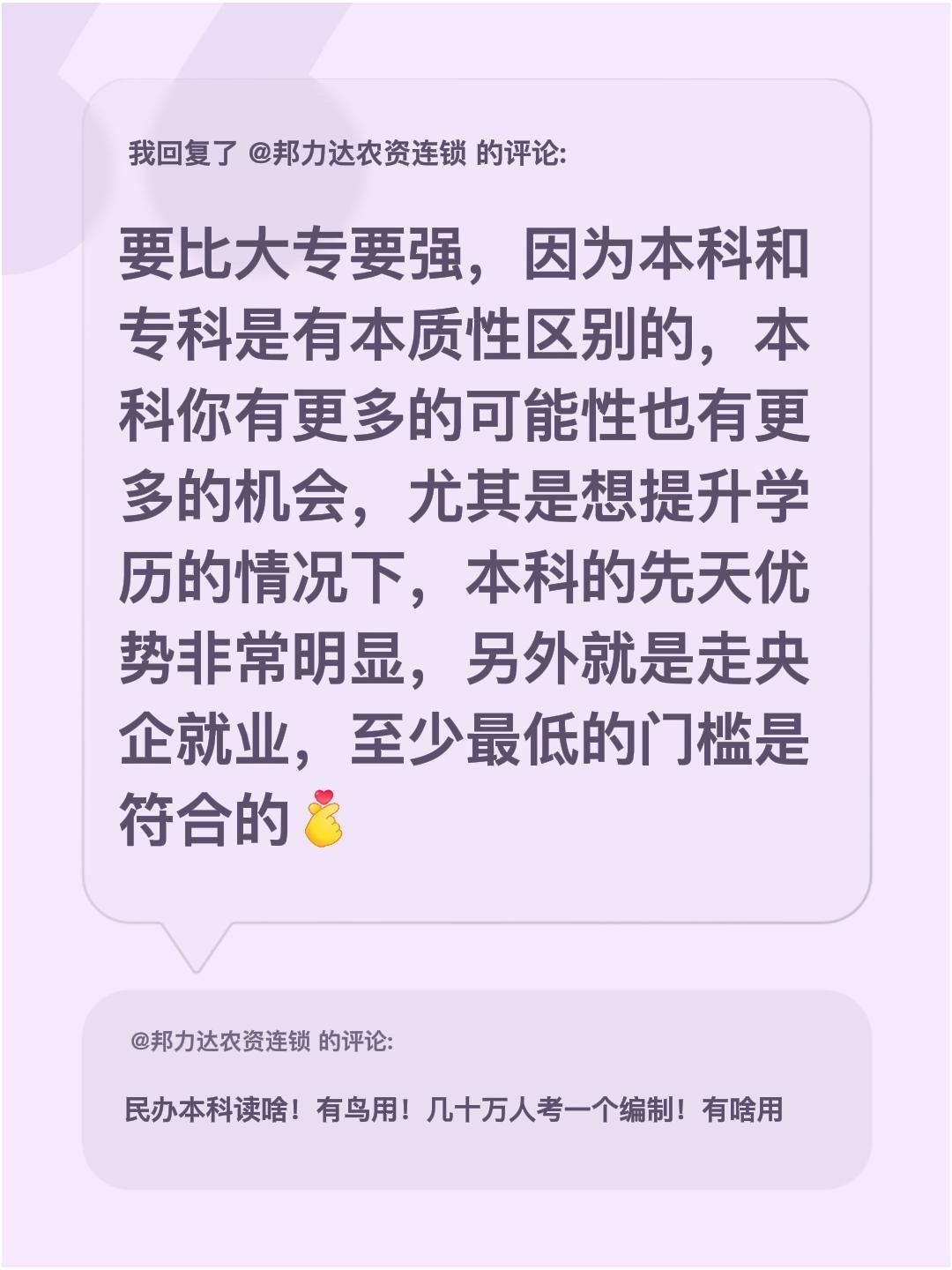 我回复了@邦力达农资连锁 的评论：
要比大专要强，因为本科和专科是有本质性区别的
