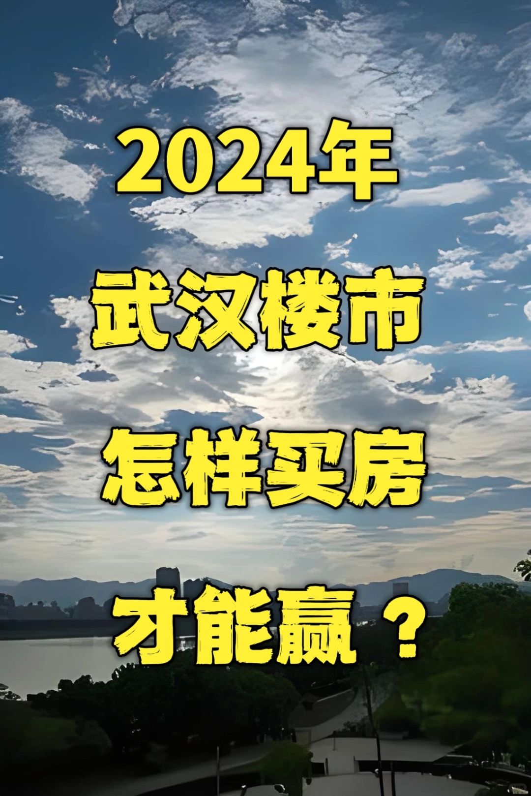 武汉买房‼️太太太难了‼️欢迎吐槽